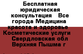 Бесплатная юридическая консультация - Все города Медицина, красота и здоровье » Косметические услуги   . Свердловская обл.,Верхняя Пышма г.